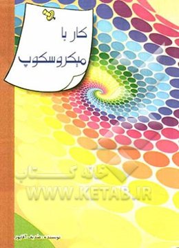کار با میکروسکوپ