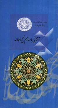 آشنایی با مفاهیم نهج البلاغه