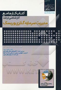 کتاب کار جامع کارشناسی ارشد مدیریت سرمایه‌گذاری و ریسک