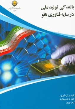 بالندگی تولید ملی در سایه فناوری نانو