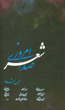 صدای شعر امروز