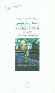نیمه‌شب در پاریس