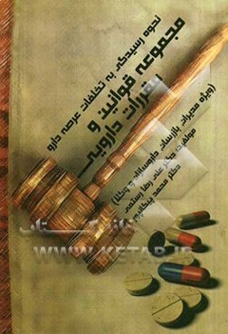 نحوه رسیدگی به تخلفات عرصه دارو مجموعه قوانین و مقررات دارویی ویژه مدیران، بازرسان، داروسازان و وکلا