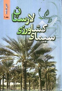 سیمای کشاورزی لارستان