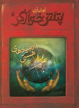 پتش خوآرگر: بر بنیادهای هستی