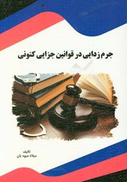 جرم‌زدایی در قوانین جزایی کنونی