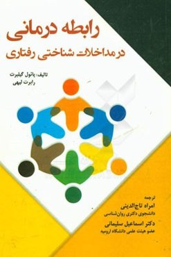 رابطه درمانی در مداخلات شناختی رفتاری