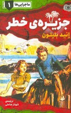 ماجرایی‌ها: جزیره‌ی خطر