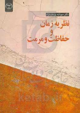 نظریه زمان و حفاظت و مرمت