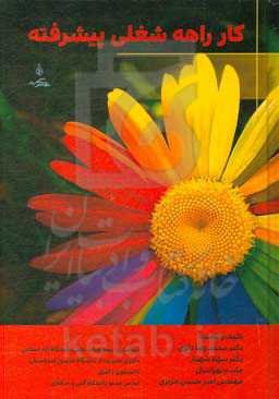 کارراهه شغلی پیشرفته: منطبق بر سرفصل ابلاغی شورای برنامه‌ریزی دانشگاه فنی و حرفه‌ای کشور مورخ1398/2/9