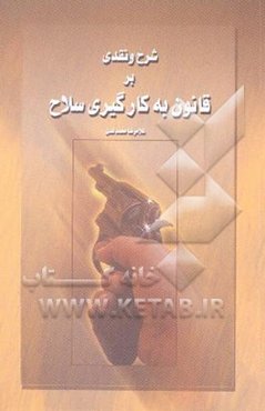 شرح و نقدی بر قانون به کارگیری سلاح