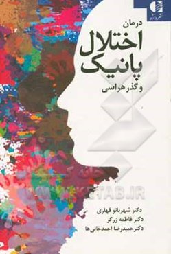 درمان اختلال پانیک و گذرهراسی با فنون شناختی رفتاری، ذهن‌آگاهی و پذیرش و تعهددرمانی