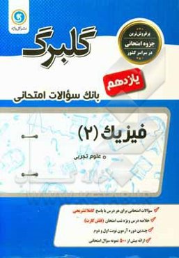 گلبرگ فیزیک (2) پایه یازدهم علوم تجربی