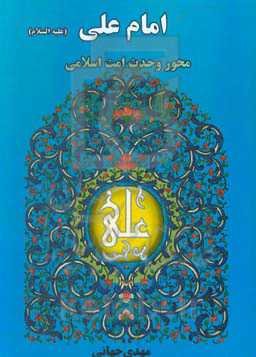 امام علی (ع) محور وحدت امت اسلامی