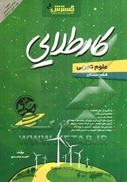 کار طلایی: علوم تجربی ششم دبستان