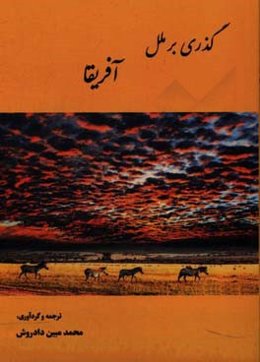 گذری بر ملل آفریقا