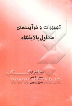 تجهیزات و فرآیندهای متداول پالایشگاه