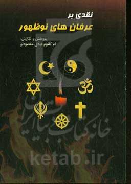 نقدی بر عرفان‌های نوظهور