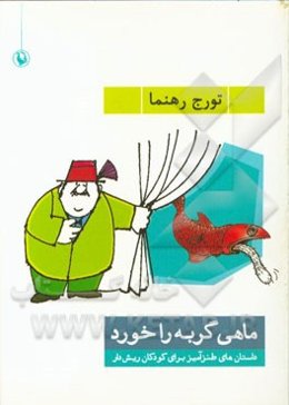 ماهی گربه را خورد! (داستان‌های طنزآمیز برای کودکان ریش‌دار)