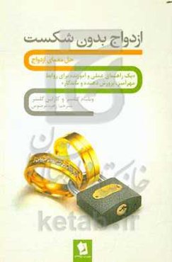 ازدواج بدون شکست: حل معمای ازدواج "یک راهنمای عملی و آموزنده برای روابط مهرآمیز، پرورش‌دهنده و ماندگار"