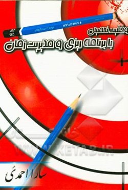 موفقیت تحصیلی با برنامه‌ریزی و مدیریت زمان