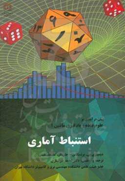 استنباط آماری (پیش‌درآمدی بر علوم داده و یادگیری ماشین 1)