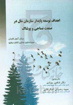 اهداف توسعه پایدار سازمان ملل در صنعت نساجی و پوشاک