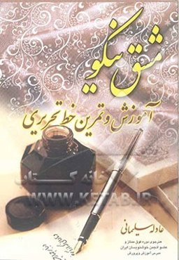 مشق نیکو: آموزش و تمرین خط تحریری