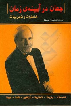 جهان در آیینه‌ی زمان