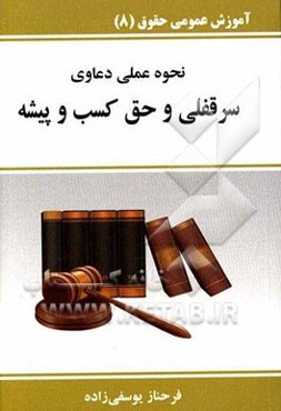 نحوه عملی دعاوی سرقفلی و حق کسب و پیشه