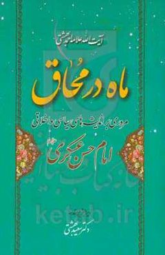ماه در محاق: مروری بر اندیشه‌های سیاسی و اخلاقی امام حسن عسکری (ع)