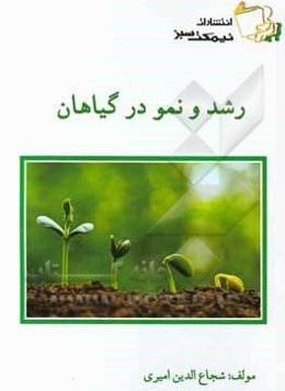 رشد و نمو در گیاهان