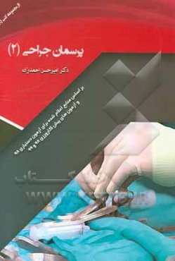 پرسمان جراحی