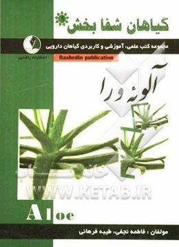 گیاهان شفابخش: آلوئه‌ورا