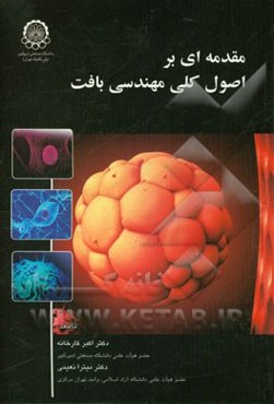 مقدمه‌ای بر اصول کلی مهندسی بافت