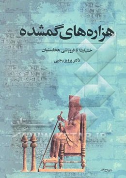 هزاره‌های گم شده: از خشایارشاه تا فروپاشی هخامنشیان