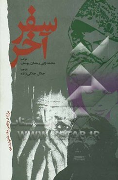 سفر آخر: تراژدی واقعی یک خانواده کرد