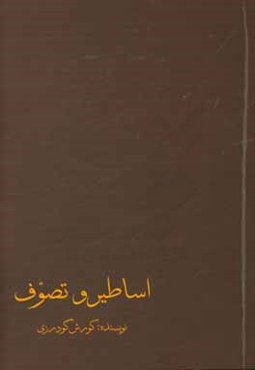 اساطیر و تصوف