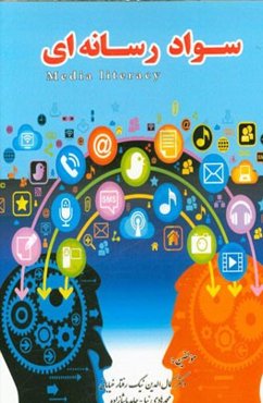 سواد رسانه‌ای: ویژه‌نامه آموزشی سواد رسانه‌ای کانون‌های فرهنگی هنری مساجد استان آذربایجان شرقی