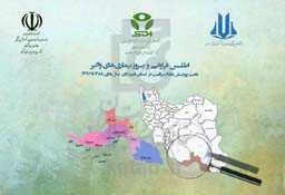 اطلس فراوانی و بروز بیماری‌های واگیر تحت پوشش نظام مراقبت در استان هرمزگان سال‌های 1388 تا 1397