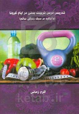 تدریس درس تربیت بدنی در ایام کرونا (با تاکید بر سبک زندگی سالم)