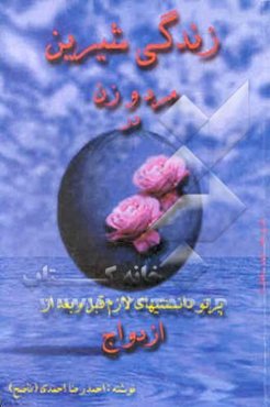 زندگی شیرین مرد و زن: در پرتو دانستنیهای لازم قبل و بعد از ازدواج