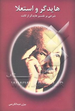 هایدگر و استعلا: شرحی بر تفسیر هایدگر از کانت