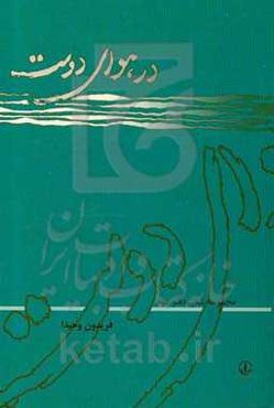 در هوای دوست