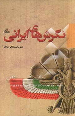 نگرشهای ایرانی