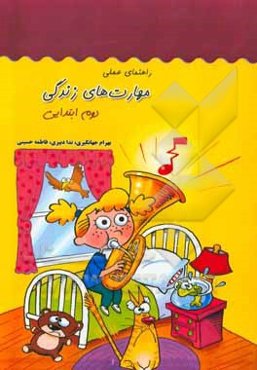 راهنمای عملی مهارت‌های زندگی (دوم ابتدایی)