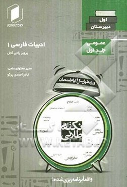 نکته طلایی ادبیات فارسی اول دبیرستان جلد اول از نیم دروس عمومی