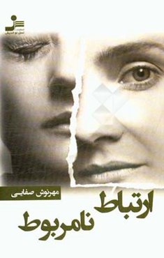 ارتباط نامربوط