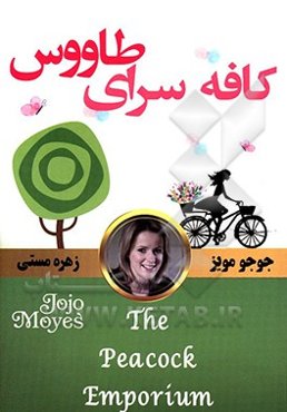 کافه‌سرای طاووس