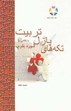 تکه‌های پازل تربیت: با نگاهی بر سوره بقره